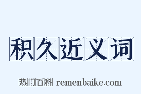 积久近义词是什么意思的图片